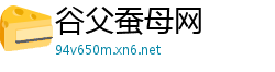 谷父蚕母网